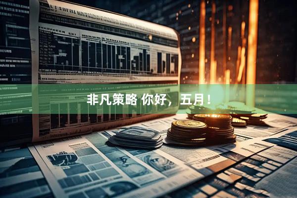 非凡策略 你好，五月！
